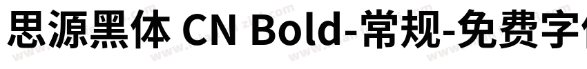 思源黑体 CN Bold-常规字体转换